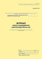 Журнал учета поступления нефтепродуктов на АЗС. Форма N 13-НП