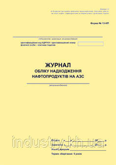 Журнал обліку надходження нафтопродуктів на АЗС. Форма N 13-НП