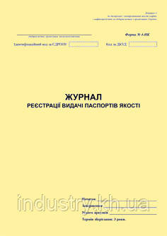 Журнал реєстрації видачі паспортів якості. Форма N 4-НК