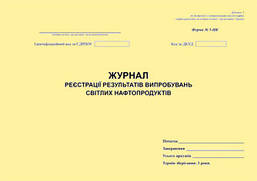 Журнал реєстрації результатів випробувань світлих нафтопродуктів. Форма N 5-НК