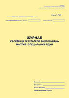 Журнал реєстрації результатів випробувань мастил і спеціальних рідин. Форма N 7-НК