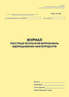 Журнал реєстрації результатів випробувань відпрацьованих нафтопродуктів. Форма N 8-НК