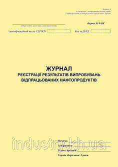 Журнал реєстрації результатів випробувань відпрацьованих нафтопродуктів. Форма N 8-НК