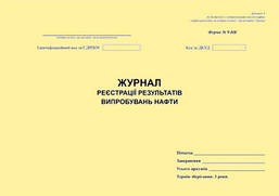 Журнал реєстрації результатів випробувань нафти. Форма N 9-НК