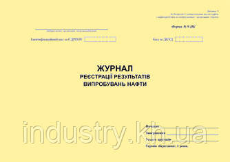 Журнал реєстрації результатів випробувань нафти. Форма N 9-НК