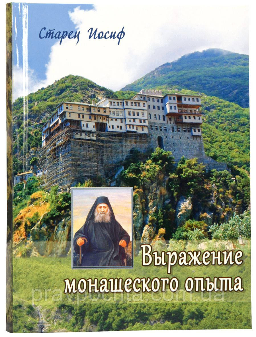 Вираз чернечого досвіду. Старець Йосип Исихаст