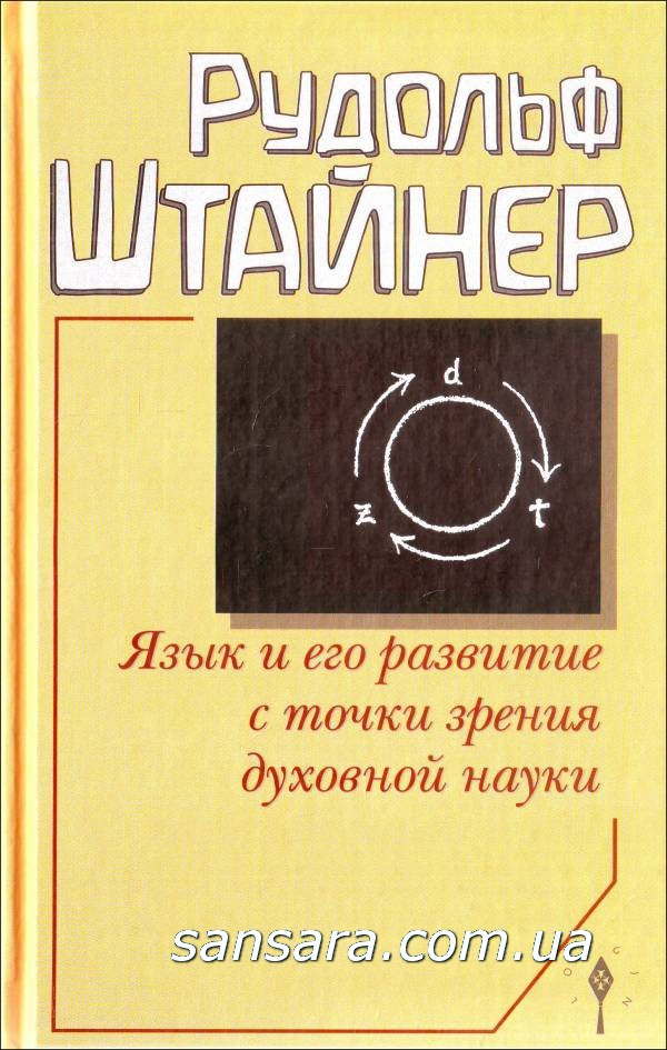 Штайнер Рудольф "Язык и его развитие с точки зрения духовной науки" - фото 1 - id-p498313461