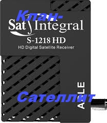 Тюнер ресивер Sat-Integral S-1218 HD ABLE- есть оптовая продажа - фото 2 - id-p502913487