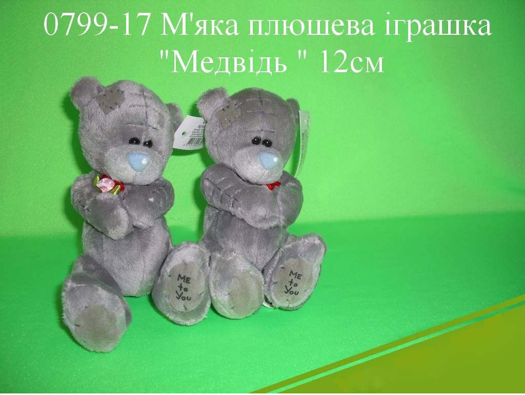 Іграшка "Ведмедик Тедді" (плюшевий) 12 см. 0799-17