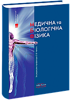 Медична Та Біологічна Фізика. Вид.2 Чалий О. В. (ID#502977015.