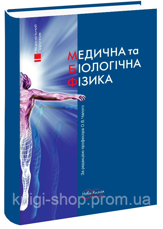 Медична Та Біологічна Фізика. Вид.2 Чалий О. В. (ID#502977015.