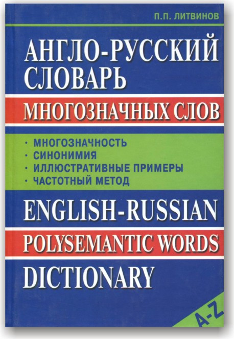 Новий англо-російський словник багатозначних слів