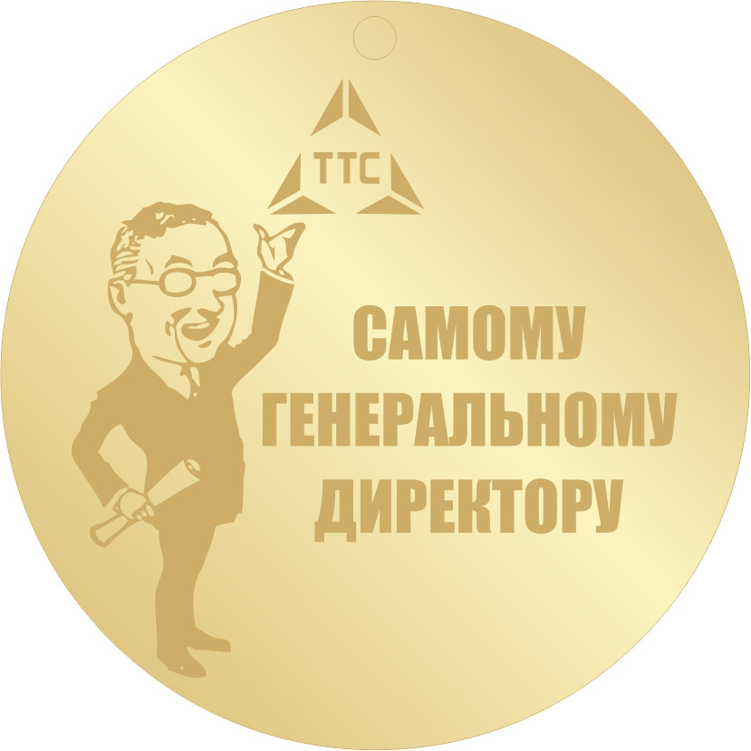 Корпоративна медаль "Самому генеральному директору"