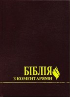 Біблія з коментарями, 17х24 см,  Переклад П. Куліша. Ред.   Ч. Стемпс, В. Боєчко.