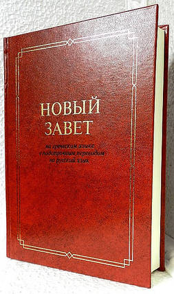 Новий заповіт грецьким мовою з підстрочним переведенням на рос. мова, фото 2