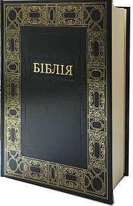 Подарункова Біблія з обрамленням. Великий шрифт