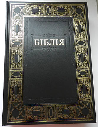 Подарункова Біблія з обрамленням. Великий шрифт, фото 2