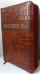 Біблія, 13х18 см., коричнева, "шкіра крокодила" 