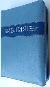 Біблія, 13х18 см, синя з синьою вставкою
