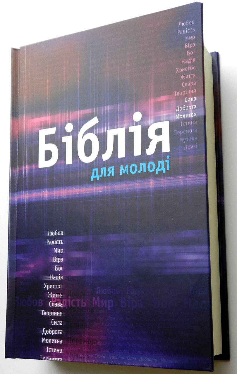 Біблія для молоді, переклад Івана Огієнка, 14х20 см, тверда обкладинка.