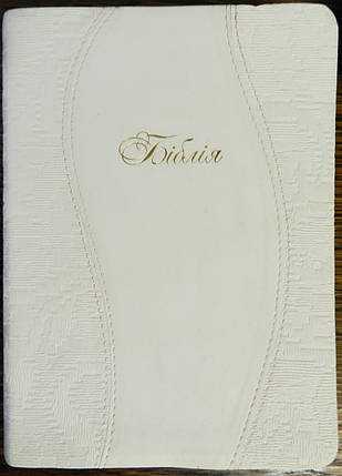 Біблія, 12,5х17,5 см, ванільна, фото 2