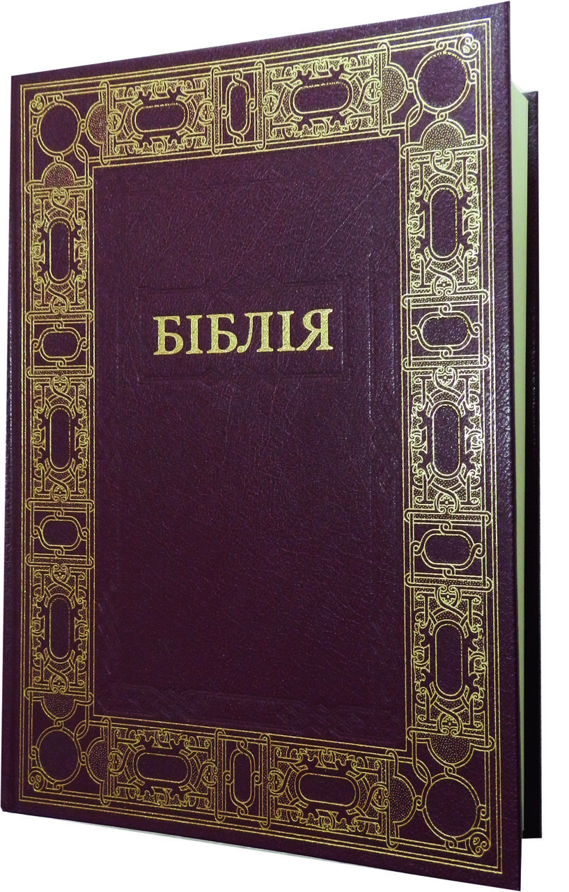 Подарункова Біблія з обрамленням. Великий шрифт