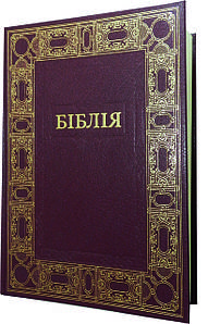 Подарункова Біблія з обрамленням. Великий шрифт