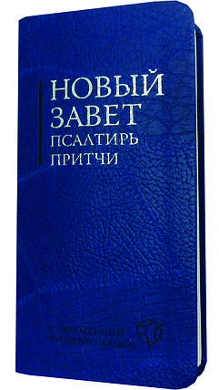 Новий Завіт, псалми, притчі. Сучасний переклад, синій, 9х18 див., фото 2