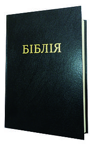 Подарункова Біблія. Великий шрифт