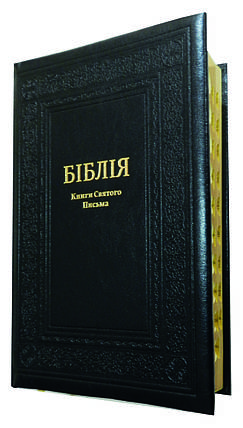 Подарункова Церковна Біблія з тисненням. Великий шрифт, фото 1