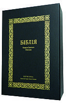 Подарункова Церковна Біблія з тисненням. Великий шрифт, фото 2