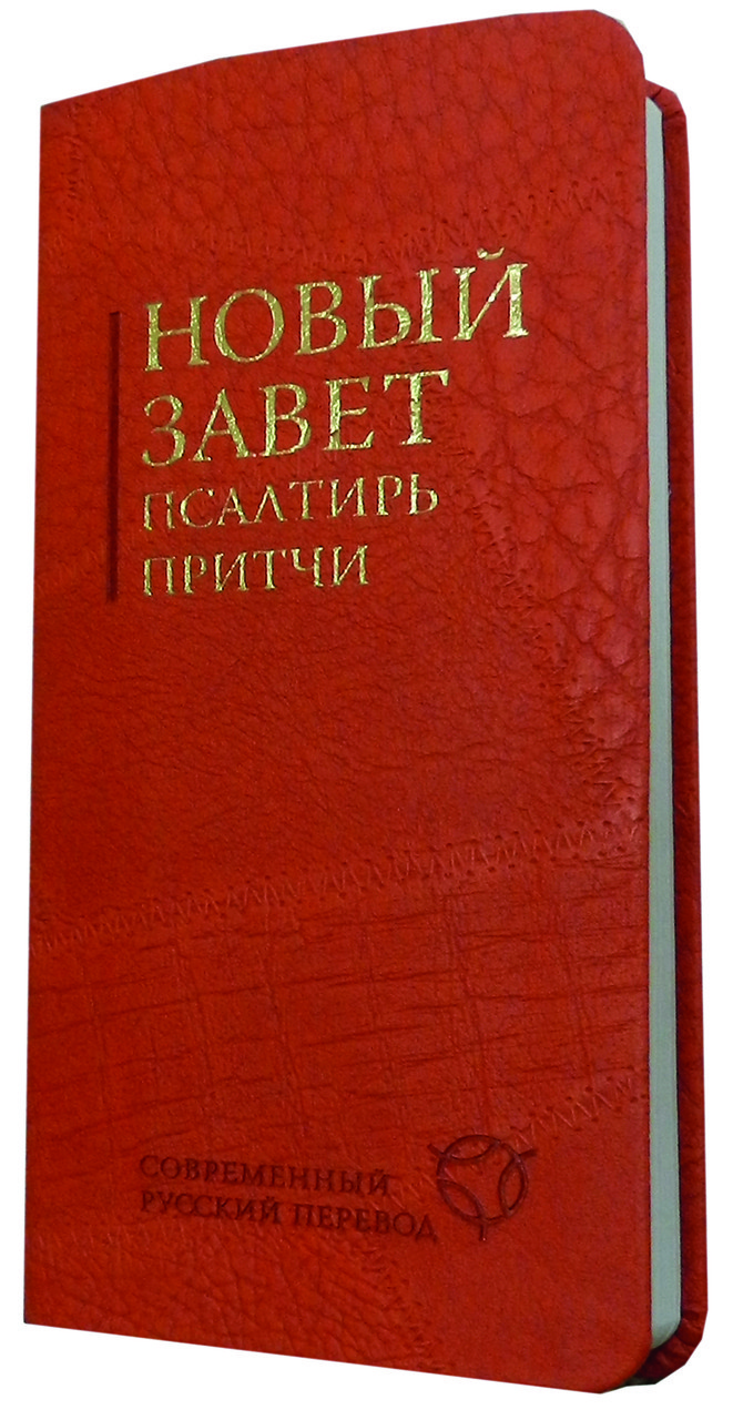 Новий Союз, 51, Царі. Сучасний переклад, оранжевий, 9х18 см.