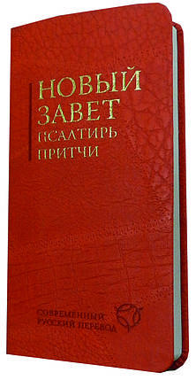 Новий Союз, 51, Царі. Сучасний переклад, оранжевий, 9х18 см., фото 2