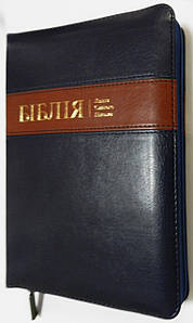 Біблія, 13х18,5 см, темно-синя з коричневою смужкою, з замком, з індексами