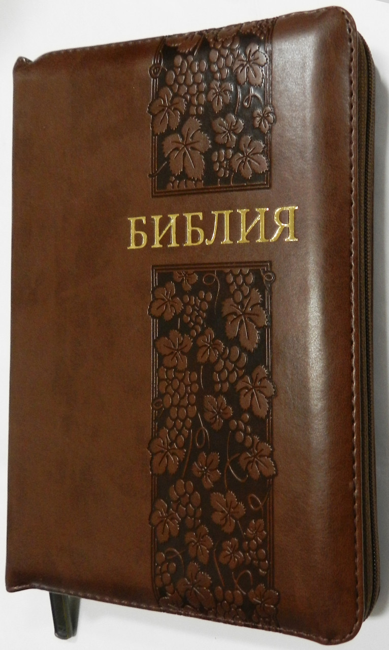 Біблія, синодальний переклад, 14,5х20,5 см, шкірзамінник, коричнева з виноградом, замок, індекси, золото.