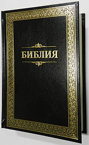 Біблія, 14х19,5 див., чорна з золотою рамкою