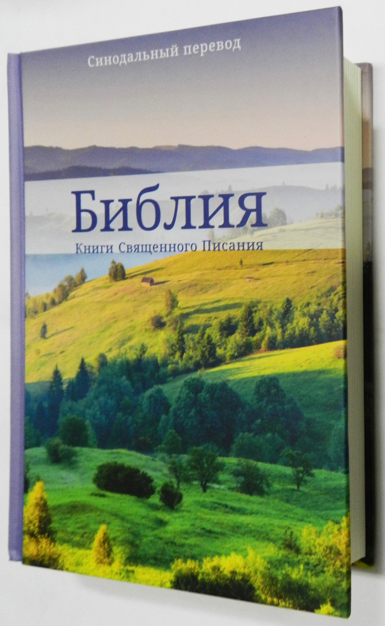 Біблія, 13х21 см, із зображенням природи