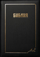 Біблія, 17х24,5 см, чорна, шкіряна, без індексів, з замком