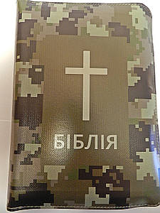 Біблія, переклад Івана Огієнка, 14х20 см, з обкладинкою "камуфляж", з замком.