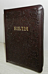 Біблія, 13х18,5 см, коричнева з візерунком, з замком, без індексів