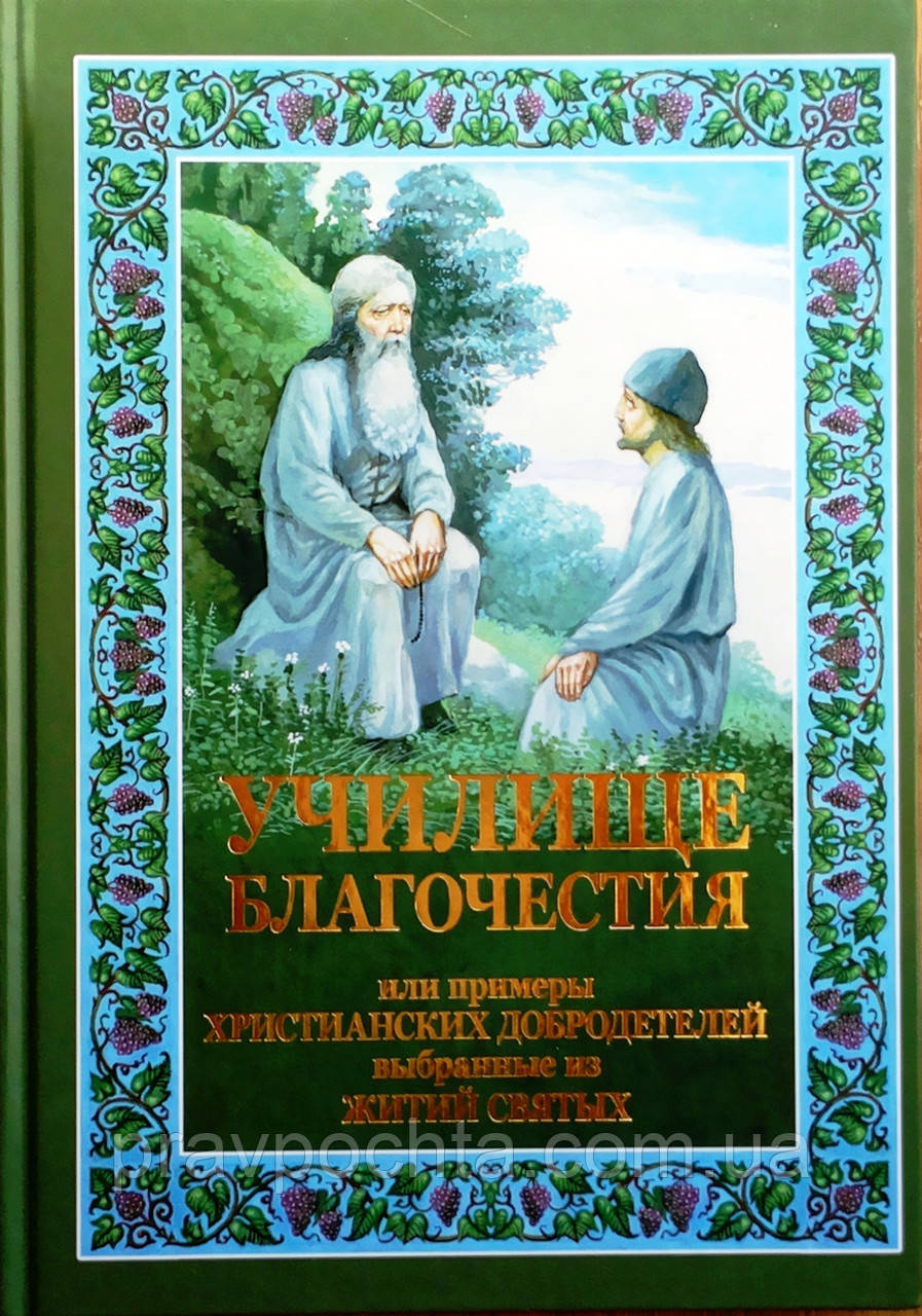 Училище Благочестя або приклади християнських чеснот. Вибране з житія святих