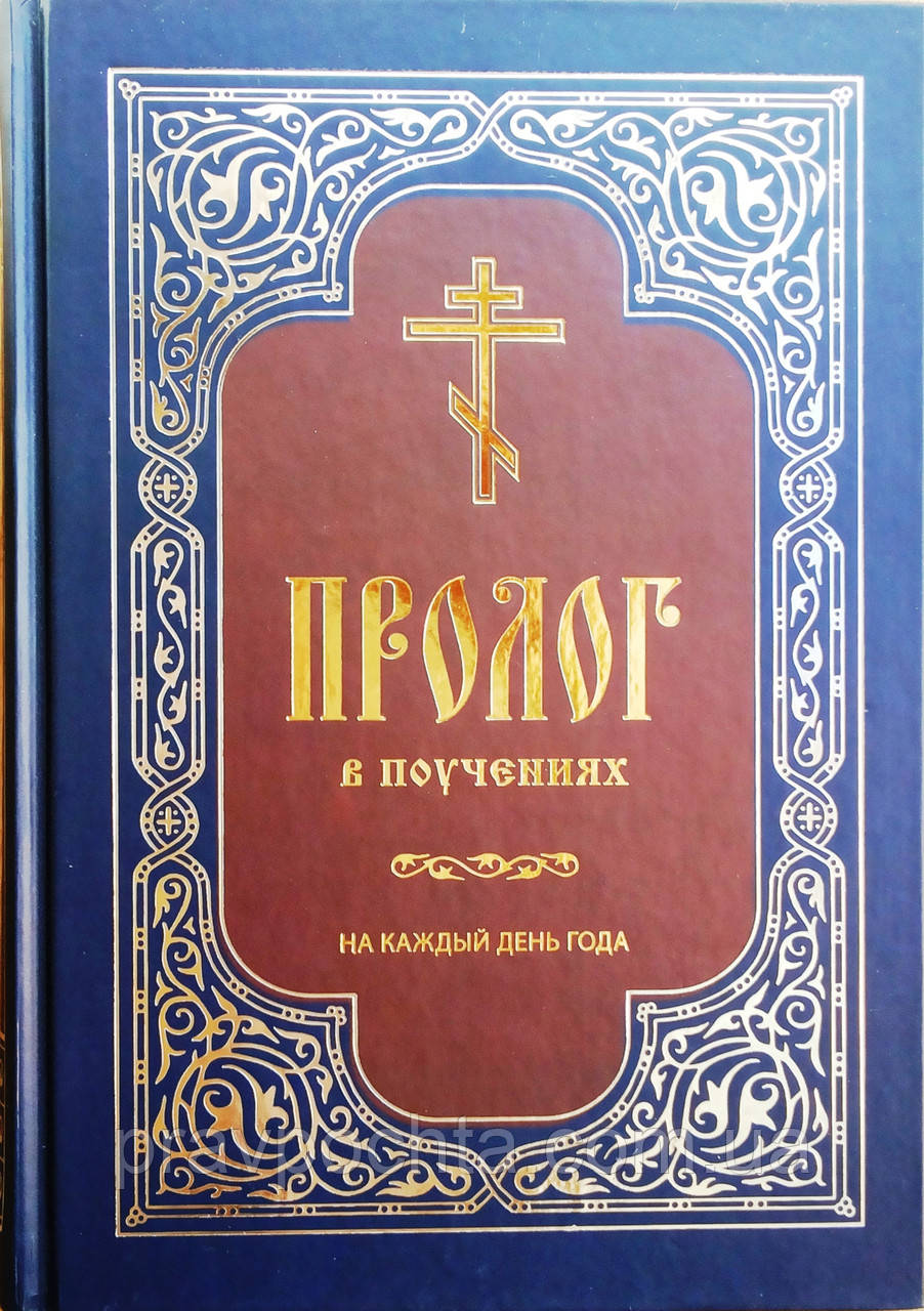 Пролог у повчаннях на кожен день року. Протоієрей Віктор Гур'єв
