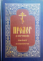 Пролог у повчаннях на кожен день року. Протоієрей Віктор Гур'єв