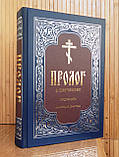 Пролог у повчаннях на кожен день року. Протоієрей Віктор Гур'єв, фото 2