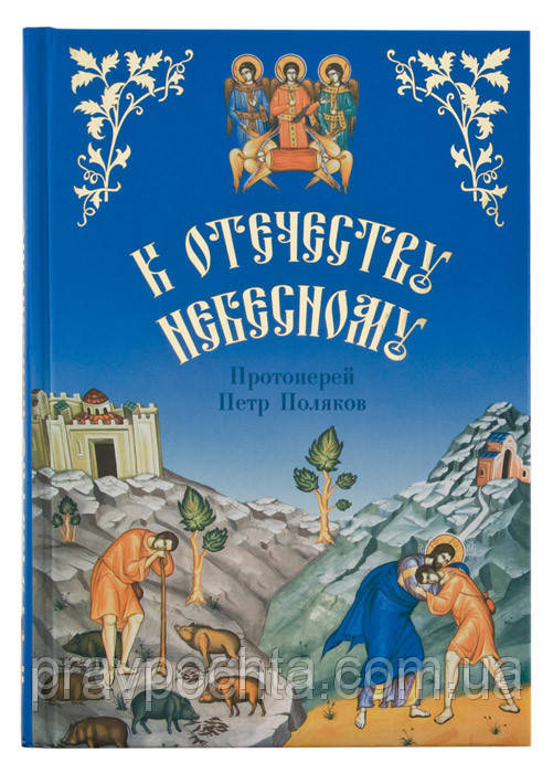 До Вітчизни Небесної. Душеполезные бесіди і розповіді з життя святих у переказі для дітей. Петро