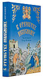 До Вітчизни Небесної. Душеполезные бесіди і розповіді з життя святих у переказі для дітей. Петро, фото 2