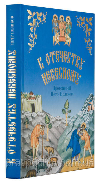 К Отечеству Небесному. Душеполезные рассказы из жизни святых в пересказе для детей. Петр Поляков - фото 2 - id-p33673662