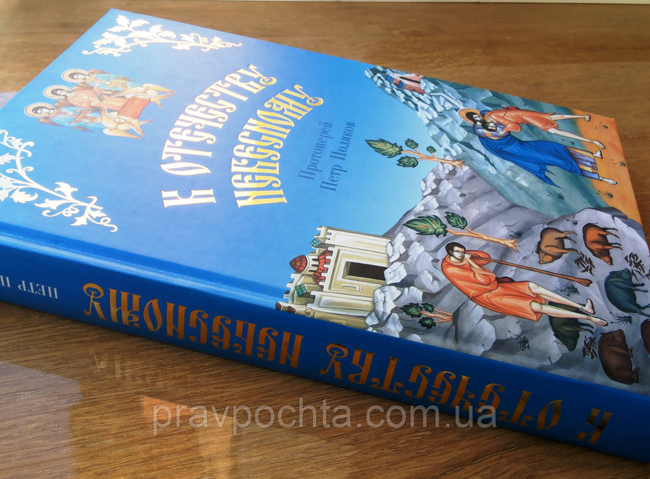 До Вітчизни Небесної. Душеполезные бесіди і розповіді з життя святих у переказі для дітей. Петро - фото 3 - id-p33673662