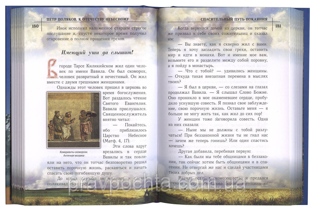 К Отечеству Небесному. Душеполезные рассказы из жизни святых в пересказе для детей. Петр Поляков - фото 4 - id-p33673662