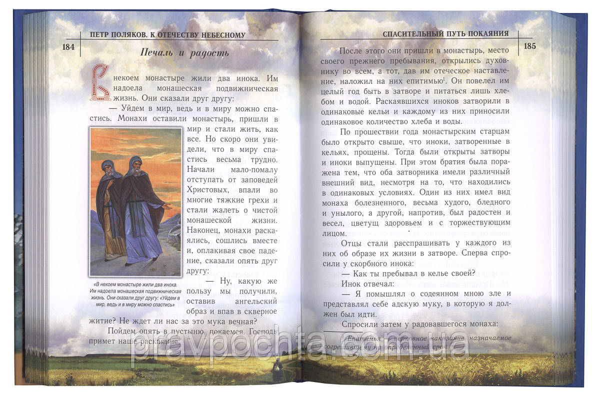 До Вітчизни Небесної. Душеполезные бесіди і розповіді з життя святих у переказі для дітей. Петро - фото 5 - id-p33673662